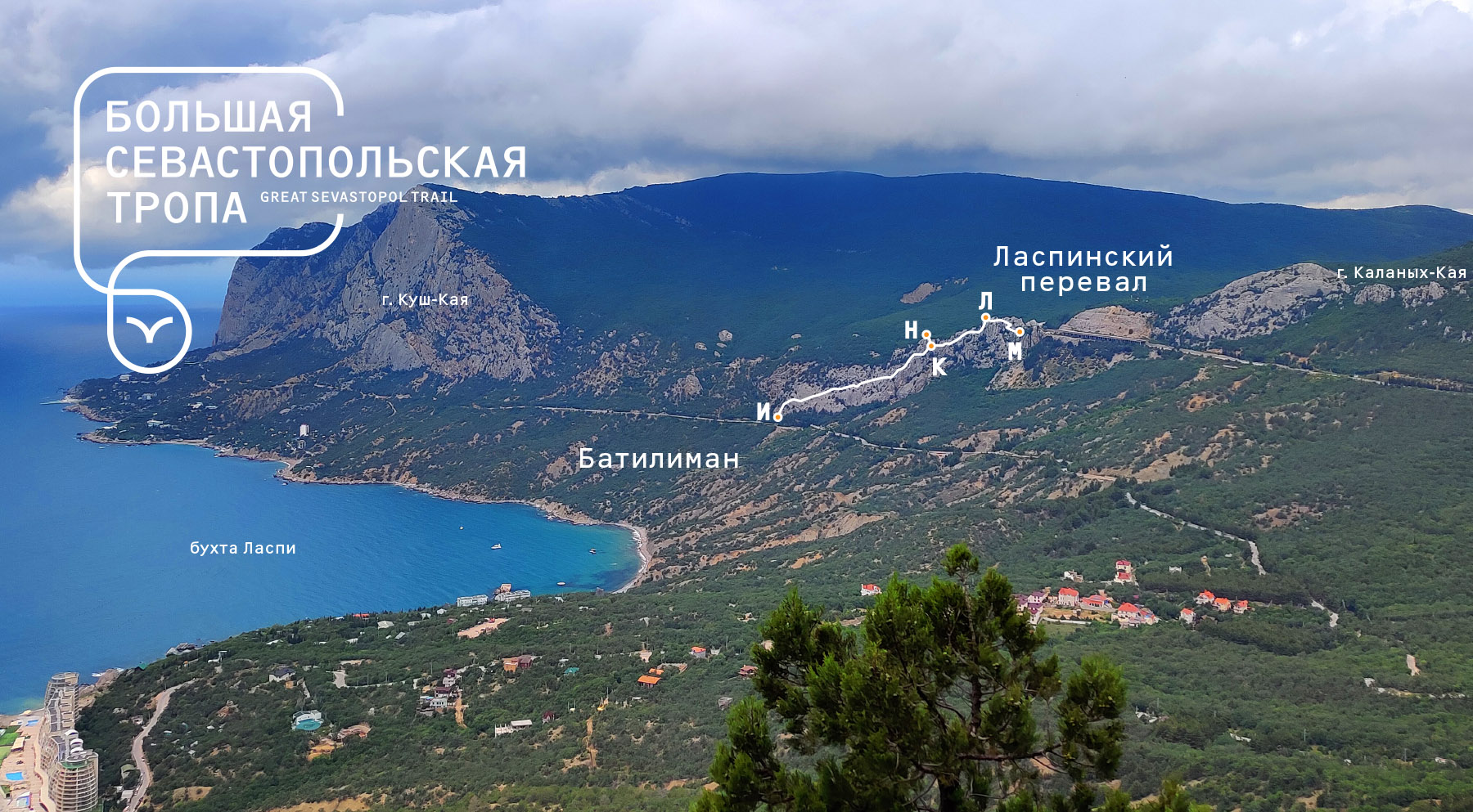 Комплекс маршрутов виа феррата «Батилиман – Ласпинский перевал» Большой Севастопольской тропы Комплекс маршрутов виа феррата «Батилиман – Ласпинский перевал» Большой Севастопольской тропы